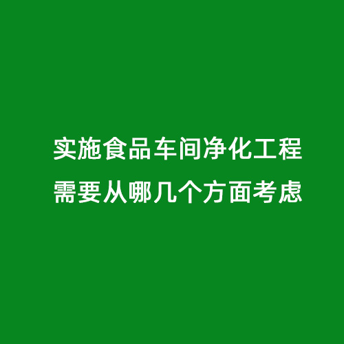 實(shí)施食品車(chē)間凈化工程需要從哪幾個(gè)方面考慮