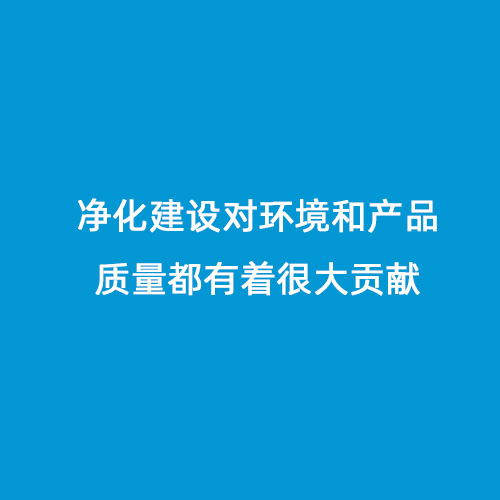 凈化建設對環(huán)境和產(chǎn)品質(zhì)量都有著很大貢獻