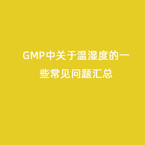 GMP中關(guān)于溫濕度的一些常見(jiàn)問(wèn)題匯總